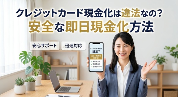 クレジットカード現金化は違法なの?安全な即日現金化方法